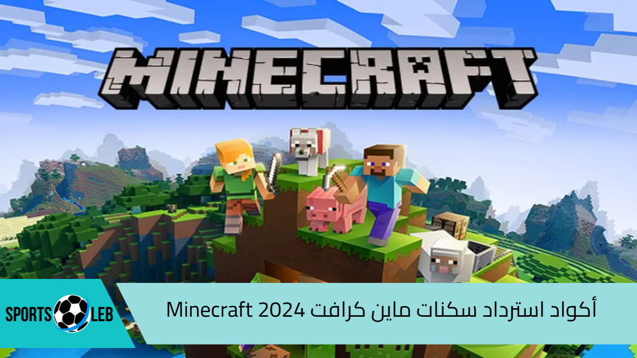 خليك محترف.. أكواد استرداد سكنات ماين كرافت Minecraft 2024| وخطوات تنزيل اللعبة