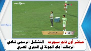 مباشر أون تايم سبورت .. التشكيل الرسمي لنادي الزمالك أمام الجونة في الدوري المصري