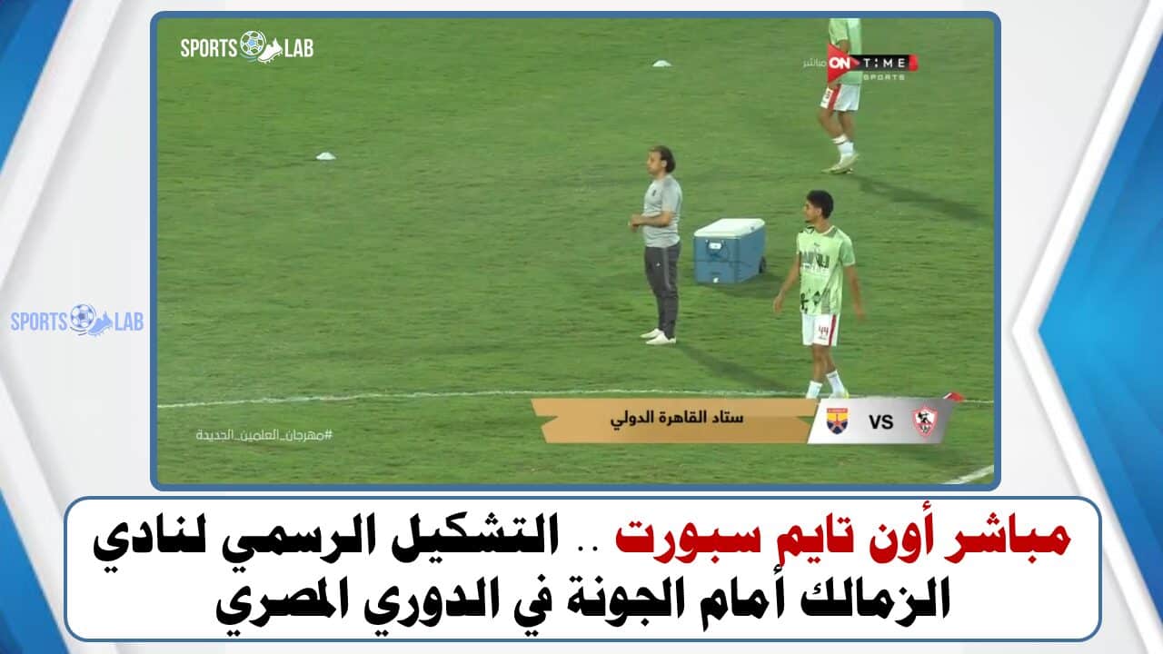 مباشر أون تايم سبورت .. التشكيل الرسمي لنادي الزمالك أمام الجونة في الدوري المصري