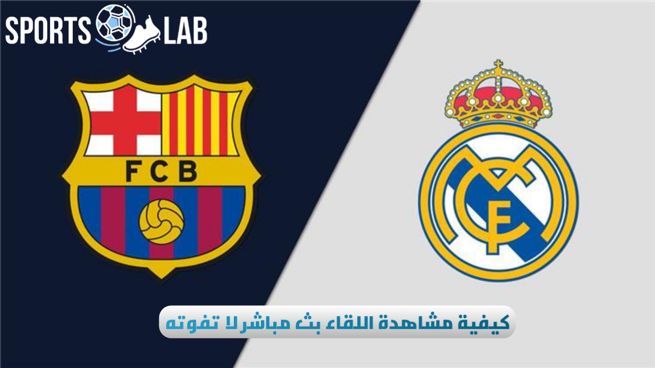 “عبر القنوات المجانية” أين يمكنني مشاهدة مباراة ريال مدريد وبرشلونة اليوم وموعد اللقاء؟