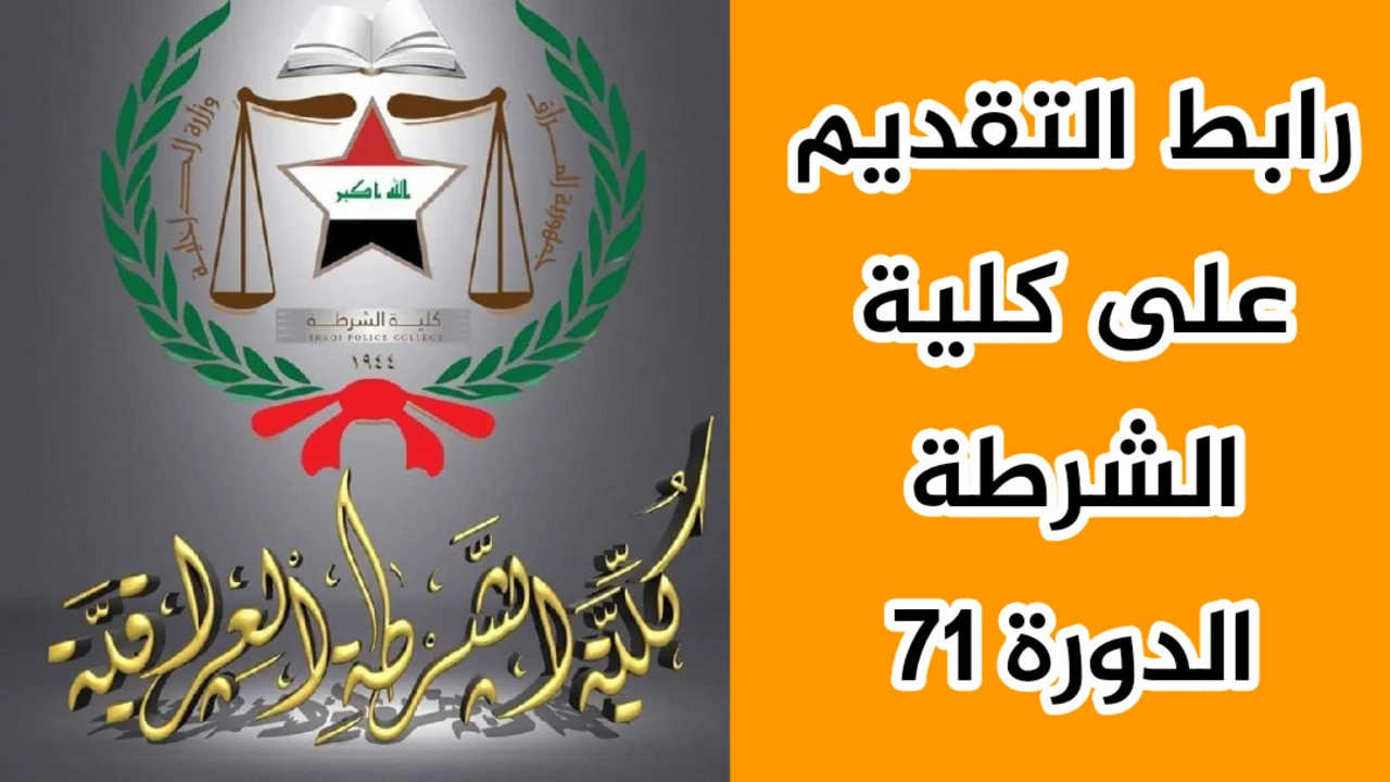 إتاحة التسجيل عبر الصفحة الرسمية moi.gov.iq.. رابط التقديم في كلية الشرطة الدورة 71 بالعراق 2024 وأهم الشروط المطلوبة للتقديم