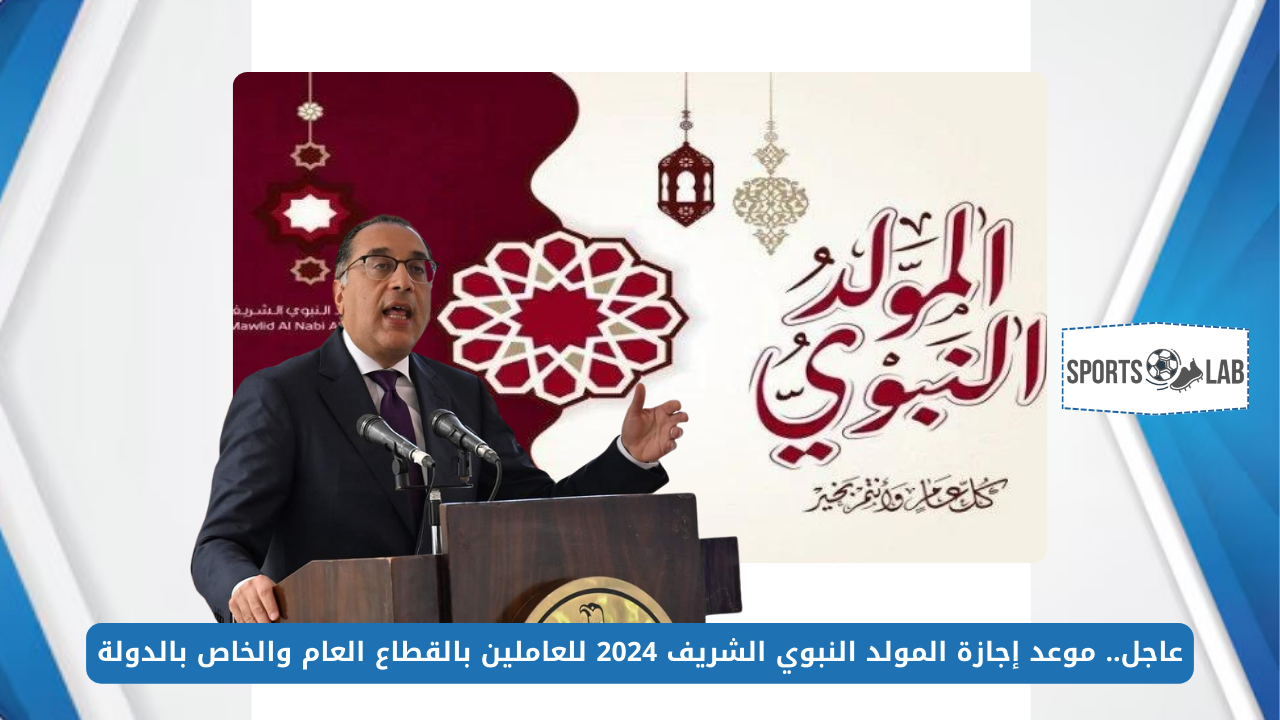 عاجل.. موعد إجازة المولد النبوي الشريف 2024 للعاملين بالقطاع العام والخاص بالدولة