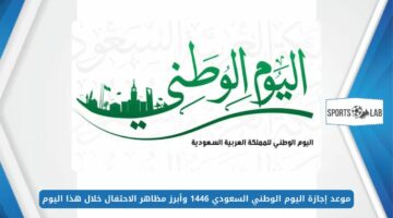 حكومة المملكة تعلن موعد إجازة اليوم الوطني السعودي 1446 وأبرز مظاهر الاحتفال خلال هذا اليوم