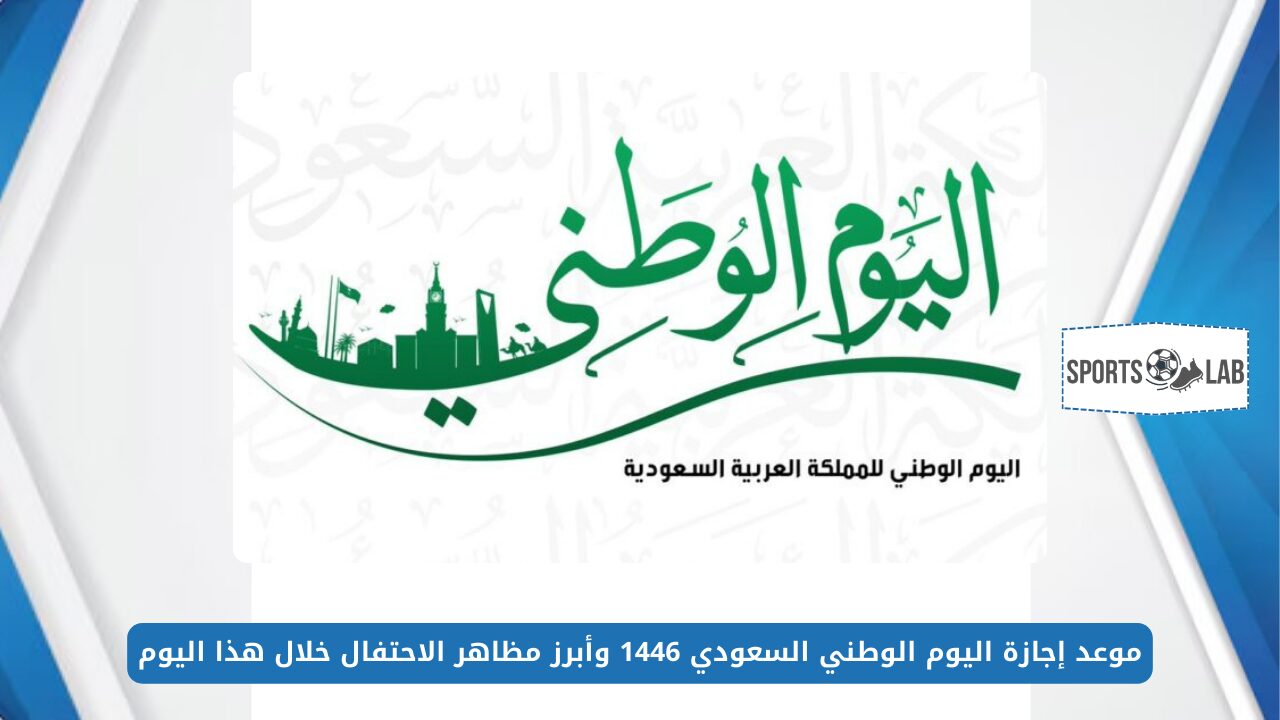 حكومة المملكة تعلن موعد إجازة اليوم الوطني السعودي 1446 وأبرز مظاهر الاحتفال خلال هذا اليوم