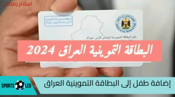 هنـا.. كيفية إضافة طفل إلى البطاقة التموينية في العراق 2024 والشروط المطلوبة لها