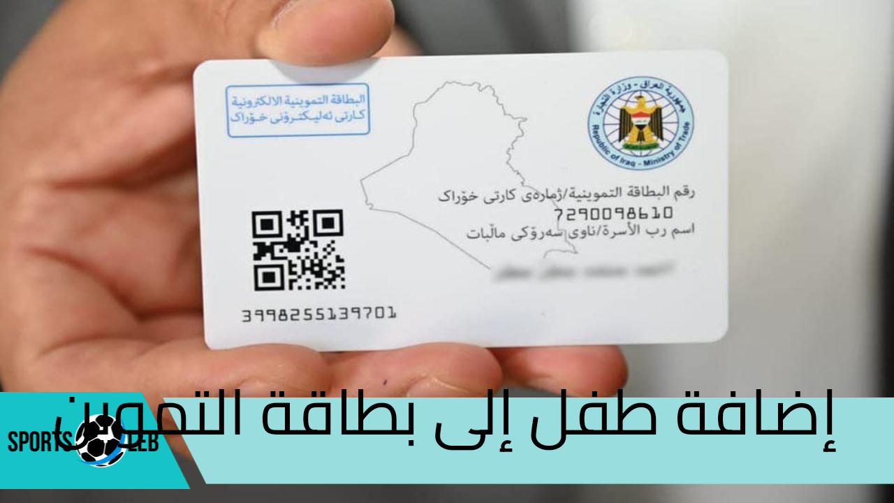 ” من هنا ” خطوات إضافة طفل إلى بطاقة التموين بالعراق 2024 والشروط اللازمة