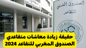 وزارة المالية المغربية توضح حقيقة زيادة معاشات متقاعدي الصندوق المغربي للتقاعد 2024 finances.gov.ma