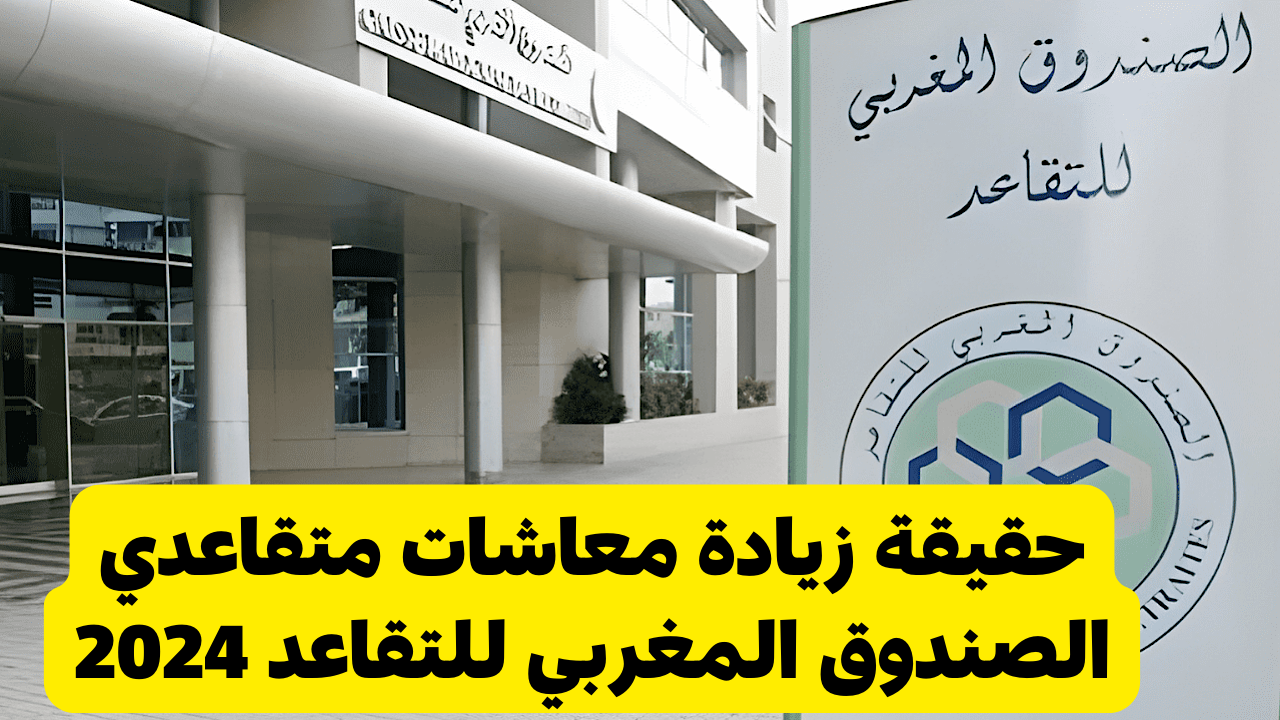 وزارة المالية المغربية توضح حقيقة زيادة معاشات متقاعدي الصندوق المغربي للتقاعد 2024 finances.gov.ma