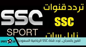 اتفرج بالمجان.. نزل تردد قناة SSC الرياضية السعودية الناقلة لمباراة الهلال والنصر في كأس السوبر السعودي