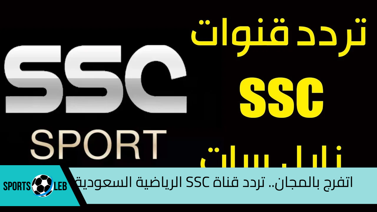 اتفرج بالمجان.. نزل تردد قناة SSC الرياضية السعودية الناقلة لمباراة الهلال والنصر في كأس السوبر السعودي