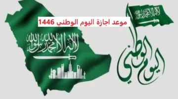 متي موعد اجازة اليوم الوطني السعودي؟ واهم الفاعليات بالمملكة لعام 1446