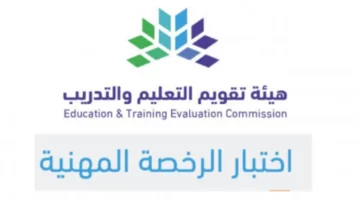 عبر etec.gov.sa.. خطوات التسجيل في اختبار الرخصة المهنية لعام 1446 والشروط المطلوبة