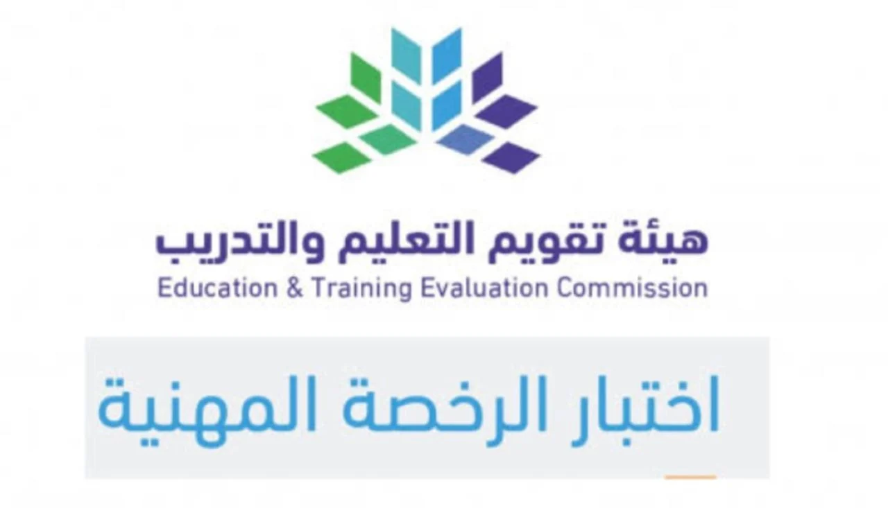 عبر etec.gov.sa.. خطوات التسجيل في اختبار الرخصة المهنية لعام 1446 والشروط المطلوبة