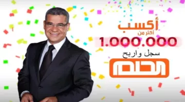 ما هي ارقام وشروط الاشتراك في مسابقة الحلم 2024؟ للفوز بجائزة