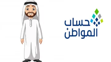 البرنامج يوضح.. ما هي اسباب نقص دعم حساب المواطن 1446 وطريقة الاستعلام عن الآهلية