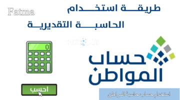 كيف يمكن استخدام حساب حاسبة المواطن 1446 لتقدير الدعم المادي للمستحق؟.. الموارد البشرية توضح