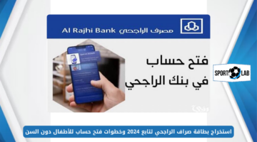 بالخطوات.. استخراج بطاقة صراف الراجحي لتابع 2024 وخطوات فتح حساب للأطفال دون السن