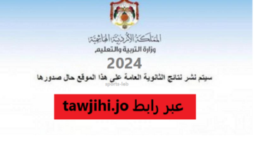 استخرجها الان tawjihi.jo.. بث مباشر مؤتمر اعلان نتائج التوجيهي الأردن 2024 الدور الأول