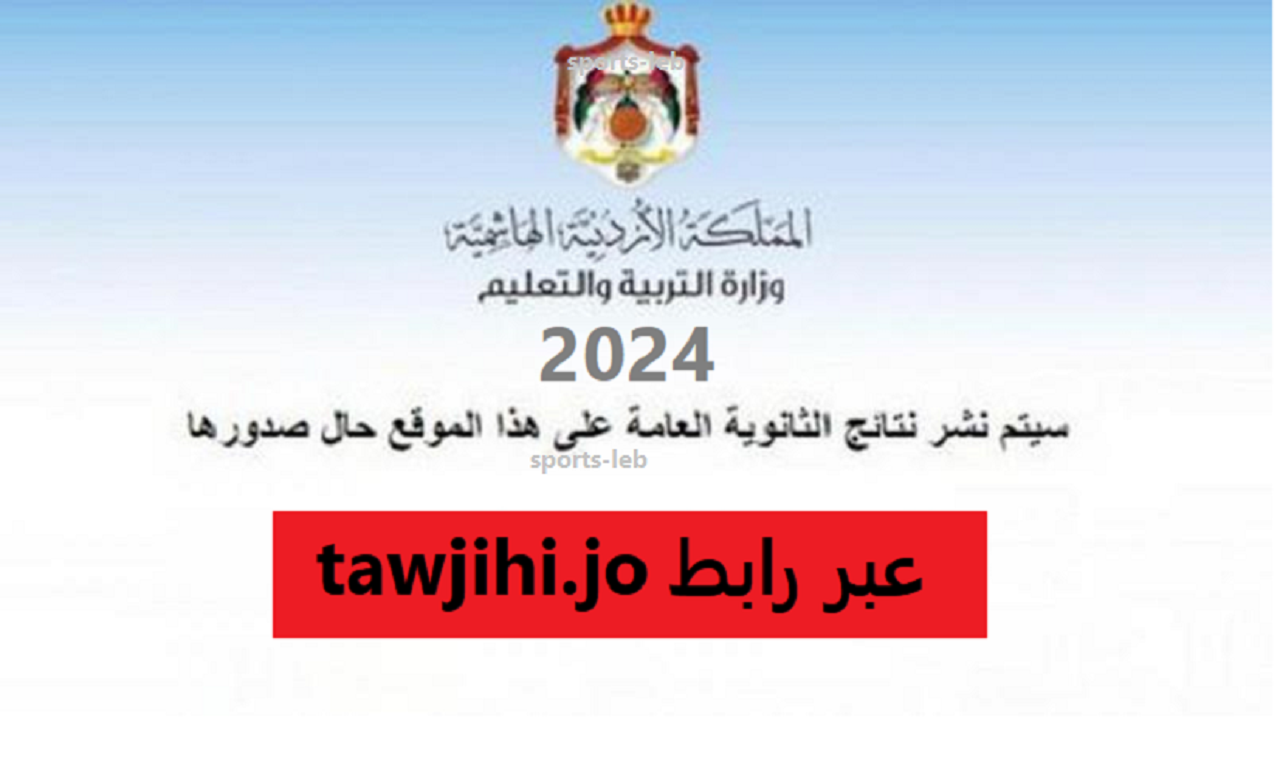 استخرجها الان tawjihi.jo.. بث مباشر مؤتمر اعلان نتائج التوجيهي الأردن 2024 الدور الأول