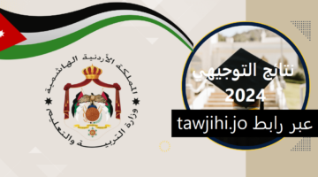 استعلم حالا.. رابط الاستعلام عن نتائج الثانوية العامة 2024 في الأردن برقم الجلوس عبر tawjihi.jo