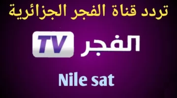 استقبالها الان.. تردد قناة الفجر الجزائرية الجديد 2024 الناقلة لمسلسل قيامة عثمان الجزء السادس بجودة عالية