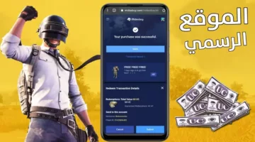 اشحن PUBG Mobile بطريقة مضمونة 100%.. خطوات شحن شدات ببجي موبايل من المصدر الرسمي 2024 وأهم مزيا الشحن