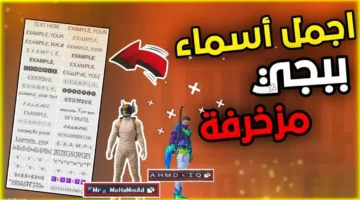 «هترعب الأعداء باسمك»… أقوى أسماء ببجي 2024 ولاد وبنات المزخرفة إنجليزي وعربي!!