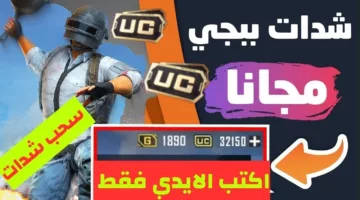 5000 شدة حـالـًا مستني ايه؟! .. شحن شدات ببجي موبايل مجـاني بخطوات رسمية midasbuy لمزايا مذهلة للاعبين