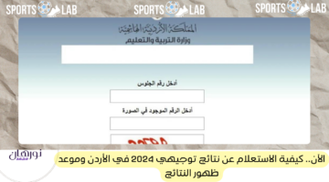 الآن.. كيفية الاستعلام عن نتائج توجيهي 2024 في الأردن وموعد ظهور النتائج