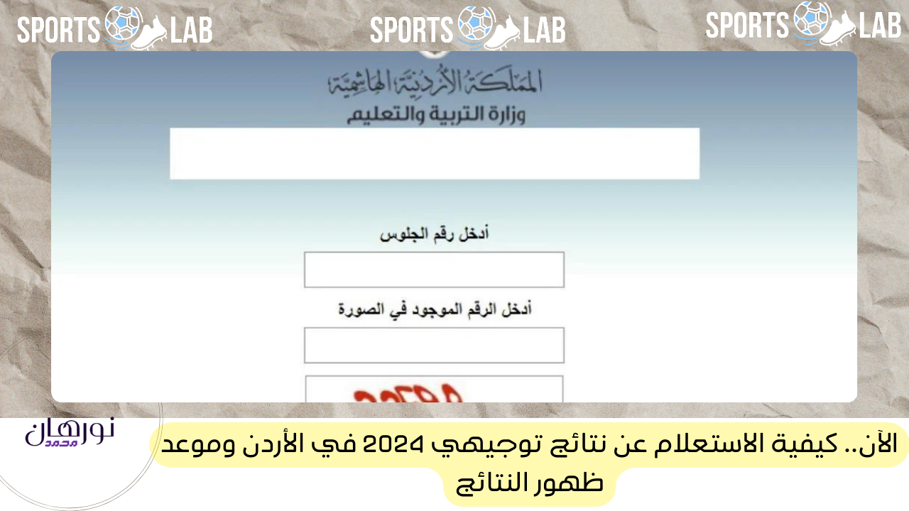 الآن.. كيفية الاستعلام عن نتائج توجيهي 2024 في الأردن وموعد ظهور النتائج