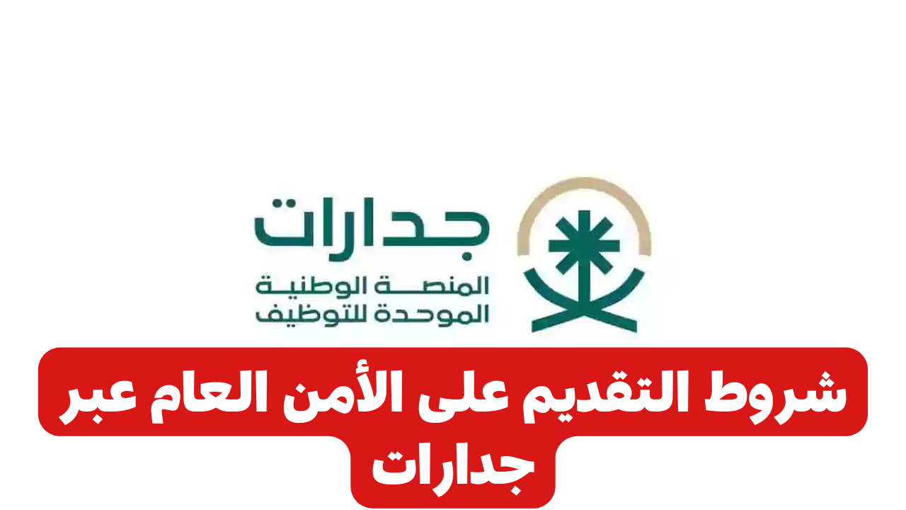 وزارة الداخلية السعودية توضح شروط التقديم على الأمن العام عبر جدارات 2024 jadarat.sa