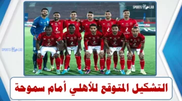 التشكيل المتوقع للنادي الأهلي أمام سموحة في الدوري المصري