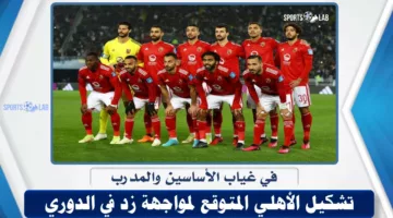 تشكيل الأهلي المتوقع أمام زد في الدوري المصري لكرة القدم