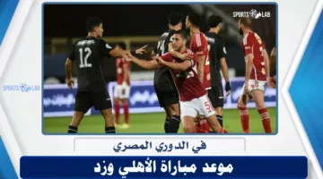 موعد مباراة الأهلي وزد في بطولة الدوري المصري لكرة القدم 2024