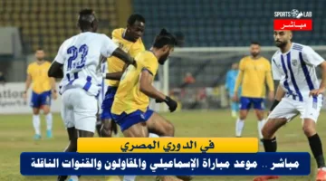 موعد مباراة الإسماعيلي و المقاولون العرب في الدوري المصري والقنوات الناقلة