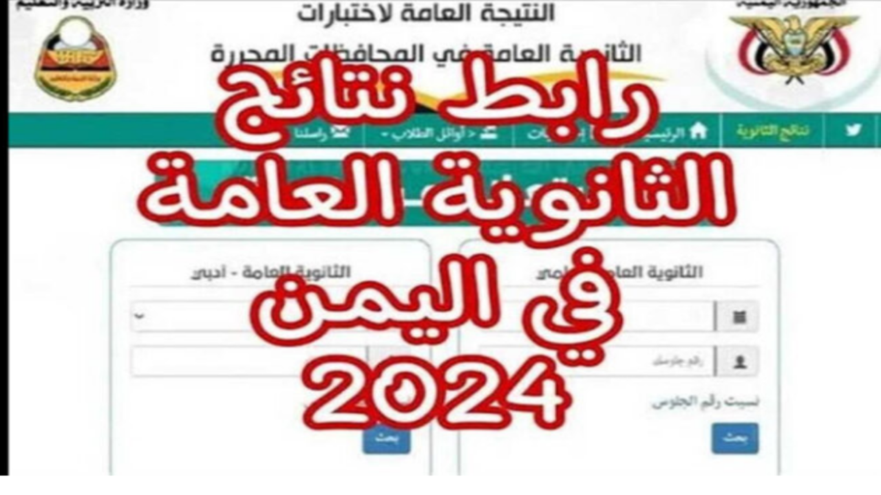 بدأ العد التنازلي.. الاستعلام عن أرقام جلوس الثانوية العامة 2024 اليمن وموعد إعلان النتيجة