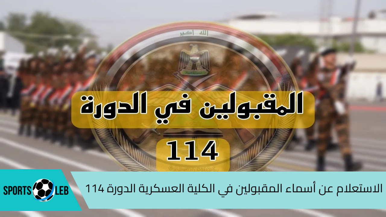 متاح هنا.. رابط وخطوات الاستعلام عن أسماء المقبولين في الكلية العسكرية الدورة 114