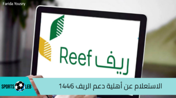 بالخطوات.. الاستعلام عن أهلية دعم الريف 1446 وأهم شروط استحقاق الدعم reef.gov.sa