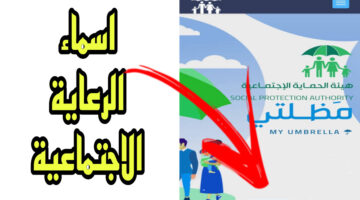 “عبر منصة مظلتي” .. كيفية الاستعلام عن اسماء المستحقين في الرعاية الاجتماعية للوجبة الأخيرة 2024