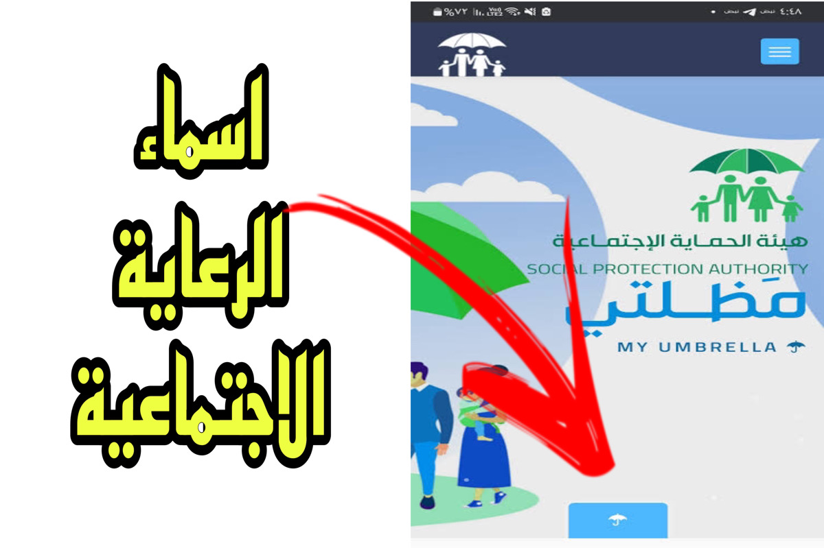 “عبر منصة مظلتي” .. كيفية الاستعلام عن اسماء المستحقين في الرعاية الاجتماعية للوجبة الأخيرة 2024