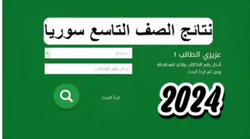 رابط مباشر.. الاستعلام عن نتائج اعتراضات التاسع سوريا 2024 “إدلب، حمص، حلب” عبر موقع وزارة التربية السورية