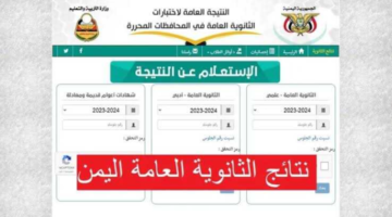 مبروك النجاح.. الاستعلام عن نتيجة الثانوية العام اليمن 2024 الدور الأول برقم الجلوس