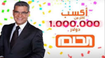 حقق حلمك..الاشتراك في مسابقة الحلم جاوب واربح 5000دولار مع مصطفي الآغا