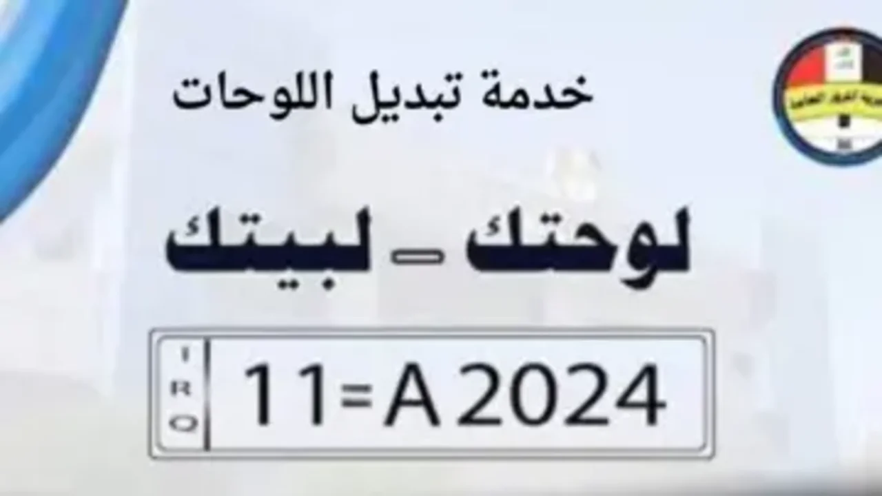 الان اللوحة الدولية توصلك لباب بيتك.. كيفية التقديم على خدمة لوحتك لبيتك 2024 وشروط تقديم طلب تبديل اللوحة