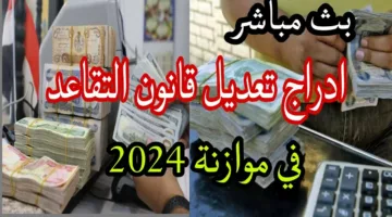 البرلمان العراقي يجري مناقشة تعديل قانون التقاعد 2024 في العراق