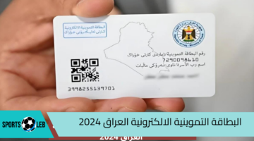 هنـا.. رابط التقديم على البطاقة التموينية الالكترونية العراق 2024 والشروط المطلوبة