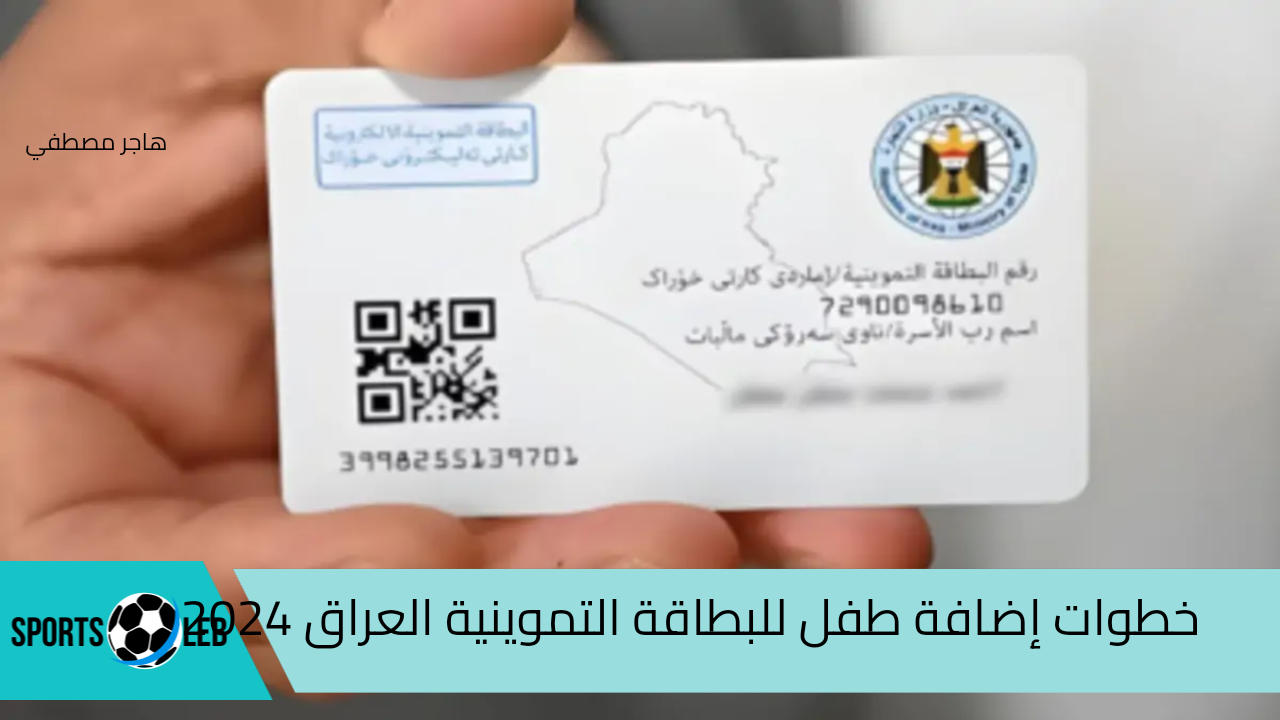 وزارة التجارة العراقية توضح.. شروط إضافة طفل للبطاقة التموينية في العراق 2024