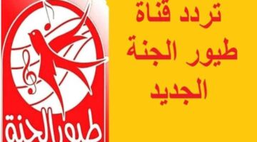 ” لأفضل الأغاني والأناشيد الرائعة” التردد الجديد لقناة طيور الجنة على القمر الصناعي نايل سات وعرب سات