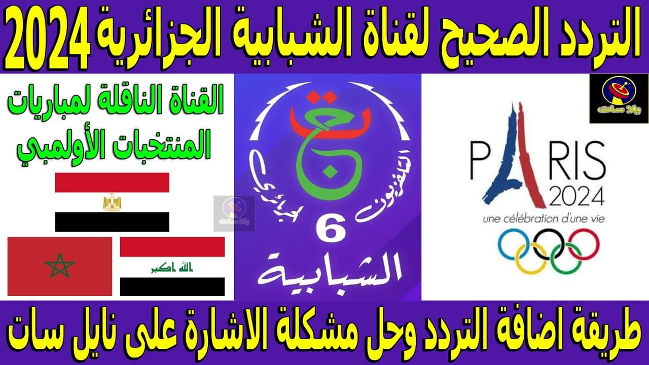 التردد الصحيح.. تردد قناة الشبابية الجزائرية السادسة الجديد 2024 الناقلة لمباراة المغرب وإسبانيا في النصف نهائي من أولمبياد باريس