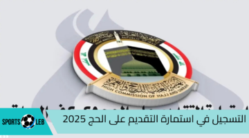 هنـا.. رابط التسجيل في استمارة التقديم على الحج 2025 العراق عبر hajj.gov.iq